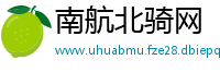 南航北骑网